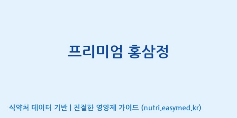 [금산덕원인삼약초영농조합법인] 프리미엄 홍삼정 효능, 성분 및 부작용 주의사항 완벽 정리
