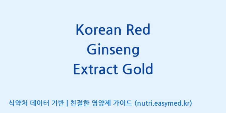 [금산덕원인삼약초영농조합법인] Korean Red Ginseng Extract Gold 효능, 성분 및 부작용 주의사항 완벽 정리