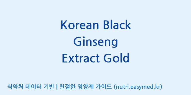 [금산덕원인삼약초영농조합법인] Korean Black Ginseng Extract Gold 효능, 성분 및 부작용 주의사항 완벽 정리
