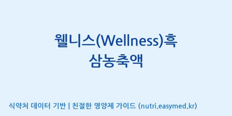 [풍기특산물영농조합법인] 웰니스(Wellness)흑삼농축액 효능, 성분 및 부작용 주의사항 완벽 정리