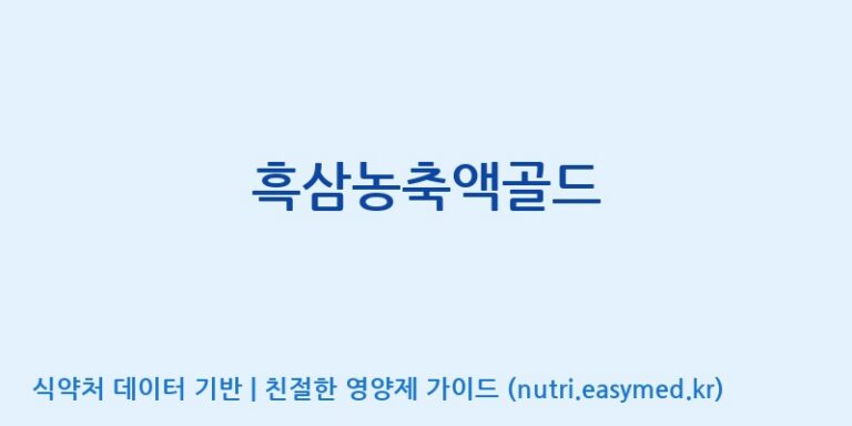 [풍기특산물영농조합법인] 흑삼농축액골드 효능, 성분 및 부작용 주의사항 완벽 정리