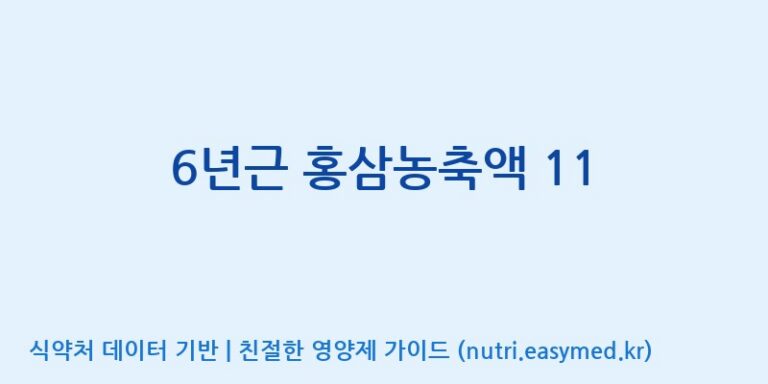 [풍기특산물영농조합법인] 6년근 홍삼농축액 11 효능, 성분 및 부작용 주의사항 완벽 정리