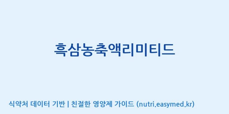 [풍기특산물영농조합법인] 흑삼농축액리미티드 효능, 성분 및 부작용 주의사항 완벽 정리