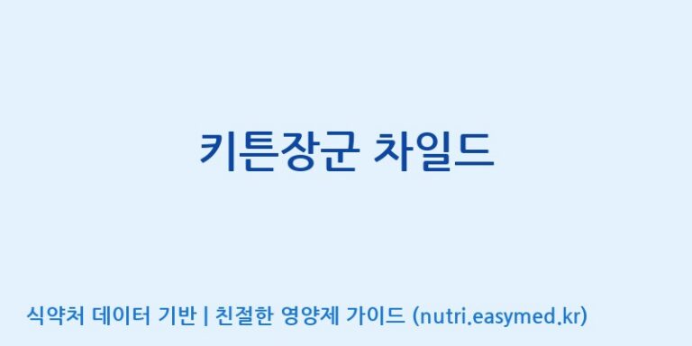 [풍기특산물영농조합법인] 키튼장군 차일드 효능, 성분 및 부작용 주의사항 완벽 정리