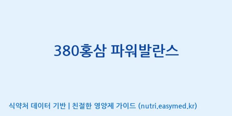 [한국고려홍삼조합 주식회사] 380홍삼 파워발란스 효능, 성분 및 부작용 주의사항 완벽 정리