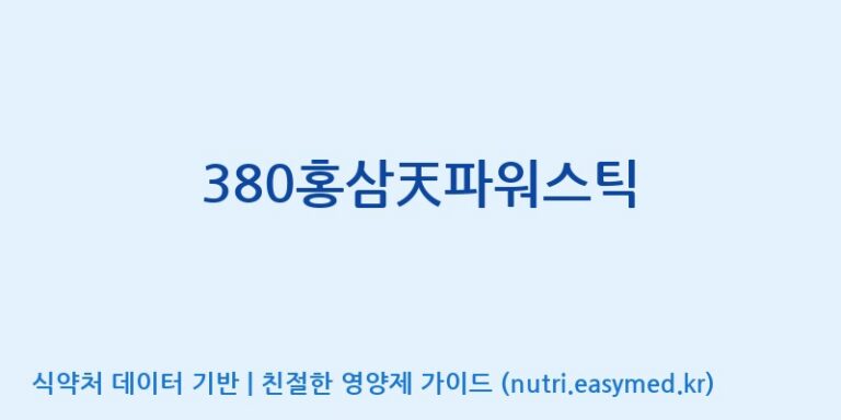 [한국고려홍삼조합 주식회사] 380홍삼天파워스틱 효능, 성분 및 부작용 주의사항 완벽 정리