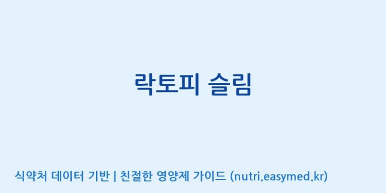 [(주)프로바이오닉] 락토피 슬림 효능, 성분 및 부작용 주의사항 완벽 정리