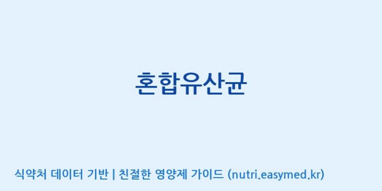 [(주)프로바이오닉] 혼합유산균 효능, 성분 및 부작용 주의사항 완벽 정리