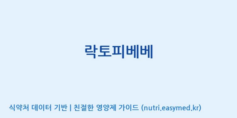 [(주)프로바이오닉] 락토피베베 효능, 성분 및 부작용 주의사항 완벽 정리