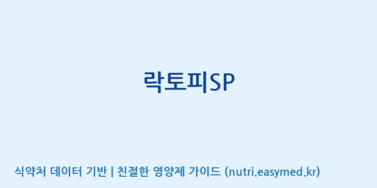 [(주)프로바이오닉] 락토피SP 효능, 성분 및 부작용 주의사항 완벽 정리