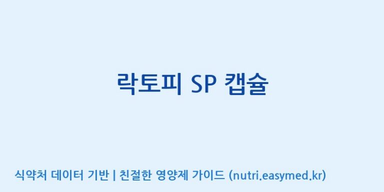 [(주)프로바이오닉] 락토피 SP 캡슐 효능, 성분 및 부작용 주의사항 완벽 정리