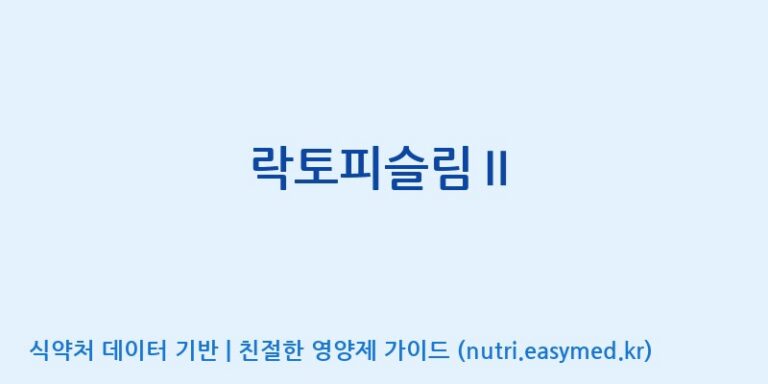 [(주)프로바이오닉] 락토피슬림Ⅱ 효능, 성분 및 부작용 주의사항 완벽 정리