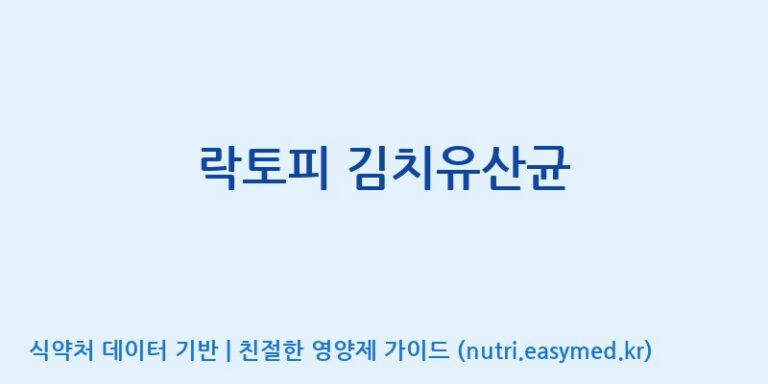 [(주)프로바이오닉] 락토피 김치유산균 효능, 성분 및 부작용 주의사항 완벽 정리