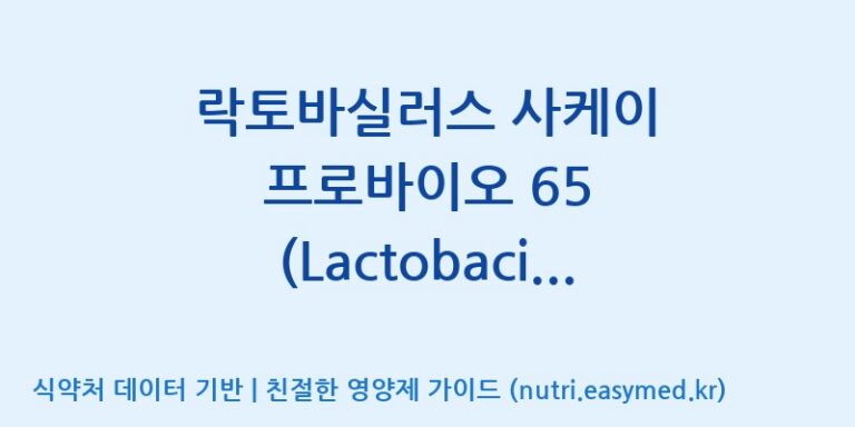 [(주)프로바이오닉] 락토바실러스 사케이 프로바이오 65 (Lactobacillus sakei Probio65) 효능, 성분 및 부작용 주의사항 완벽 정리
