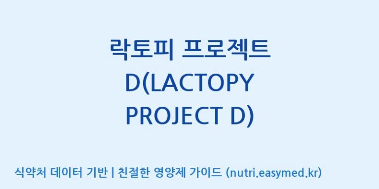 [(주)프로바이오닉] 락토피 프로젝트 D(LACTOPY PROJECT D) 효능, 성분 및 부작용 주의사항 완벽 정리