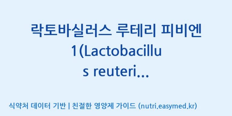 [(주)프로바이오닉] 락토바실러스 루테리 피비엔1(Lactobacillus reuteri PBN1) 효능, 성분 및 부작용 주의사항 완벽 정리