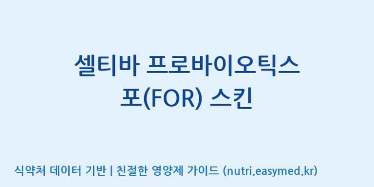 [(주)프로바이오닉] 셀티바 프로바이오틱스 포(FOR) 스킨 효능, 성분 및 부작용 주의사항 완벽 정리