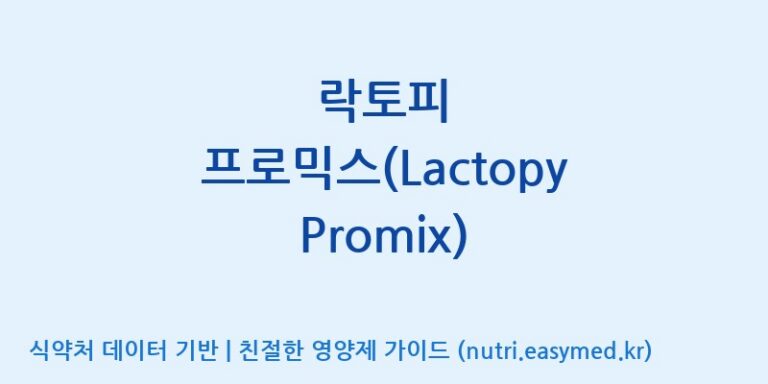 [(주)프로바이오닉] 락토피 프로믹스(Lactopy Promix) 효능, 성분 및 부작용 주의사항 완벽 정리