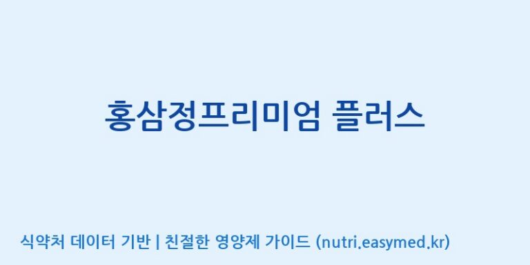 [금산인삼농협] 홍삼정프리미엄 플러스 효능, 성분 및 부작용 주의사항 완벽 정리