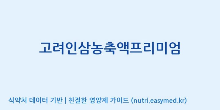[(주)삼진GNF] 고려인삼농축액프리미엄 효능, 성분 및 부작용 주의사항 완벽 정리