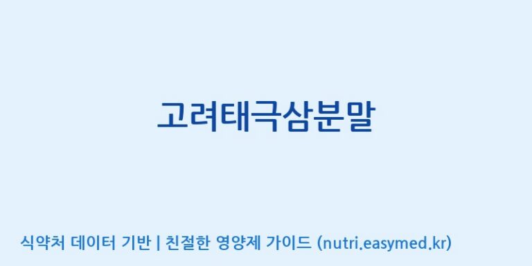 [(주)삼진GNF] 고려태극삼분말 효능, 성분 및 부작용 주의사항 완벽 정리