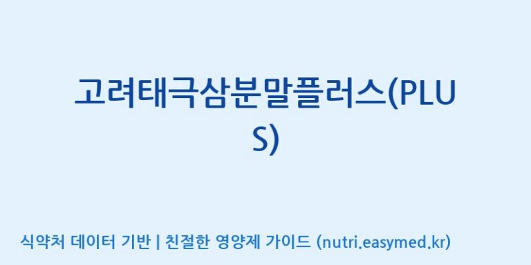 [(주)삼진GNF] 고려태극삼분말플러스(PLUS) 효능, 성분 및 부작용 주의사항 완벽 정리