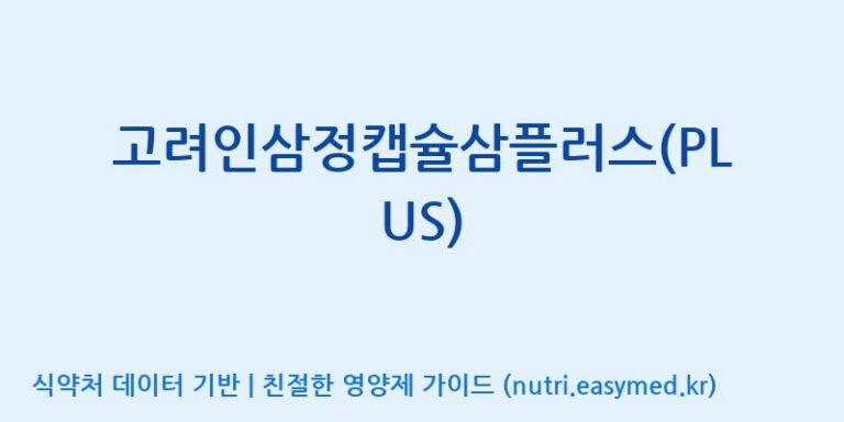 [(주)삼진GNF] 고려인삼정캡슐삼플러스(PLUS) 효능, 성분 및 부작용 주의사항 완벽 정리