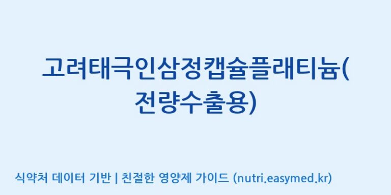 [(주)삼진GNF] 고려태극인삼정캡슐플래티늄(전량수출용) 효능, 성분 및 부작용 주의사항 완벽 정리