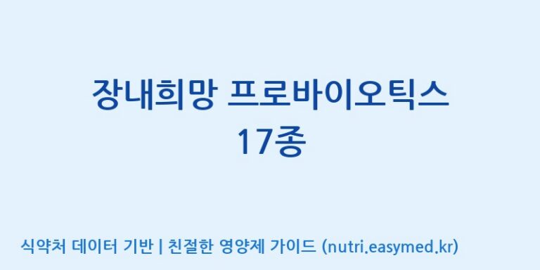 [(주)삼진GNF] 장내희망 프로바이오틱스 17종 효능, 성분 및 부작용 주의사항 완벽 정리