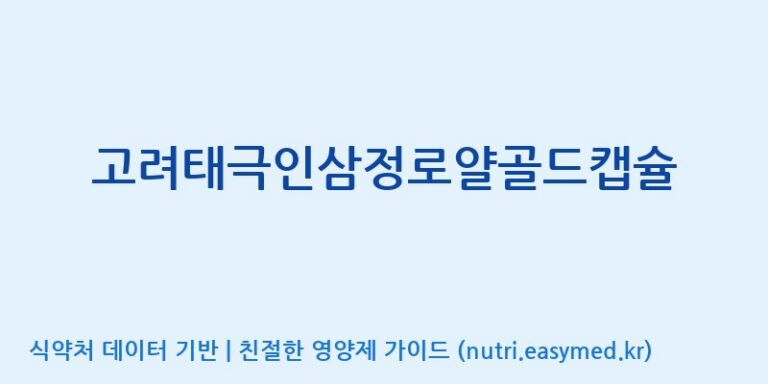 [(주)삼진GNF] 고려태극인삼정로얄골드캡슐 효능, 성분 및 부작용 주의사항 완벽 정리