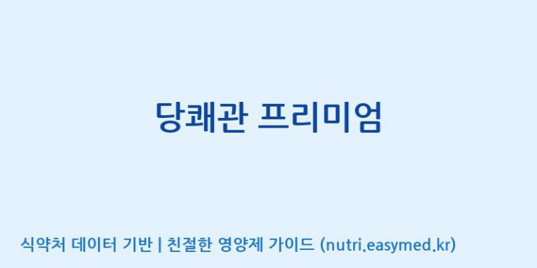 [(주)삼진GNF] 당쾌관 프리미엄 효능, 성분 및 부작용 주의사항 완벽 정리