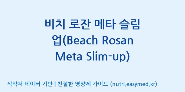 [(주)삼진GNF] 비치 로잔 메타 슬림 업(Beach Rosan Meta Slim-up) 효능, 성분 및 부작용 주의사항 완벽 정리