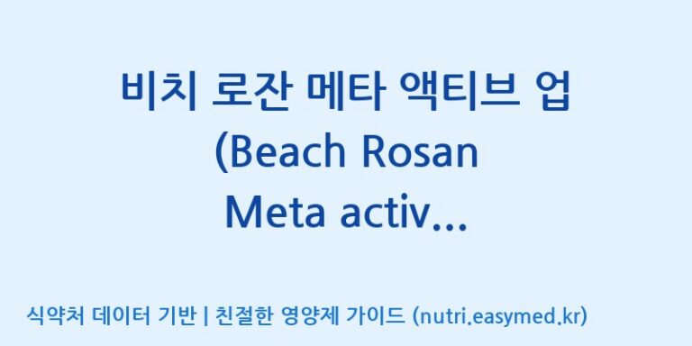 [(주)삼진GNF] 비치 로잔 메타 액티브 업 (Beach Rosan Meta active up) 효능, 성분 및 부작용 주의사항 완벽 정리