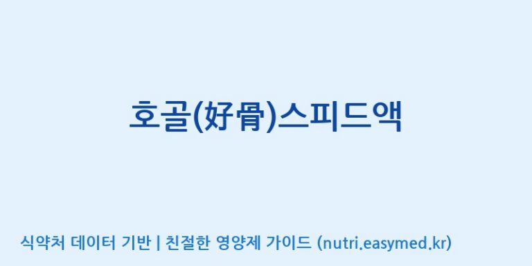 [(주)삼진GNF] 호골(好骨)스피드액 효능, 성분 및 부작용 주의사항 완벽 정리