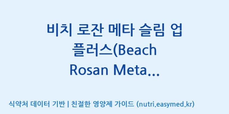 [(주)삼진GNF] 비치 로잔 메타 슬림 업 플러스(Beach Rosan Meta Slim-up Plus) 효능, 성분 및 부작용 주의사항 완벽 정리