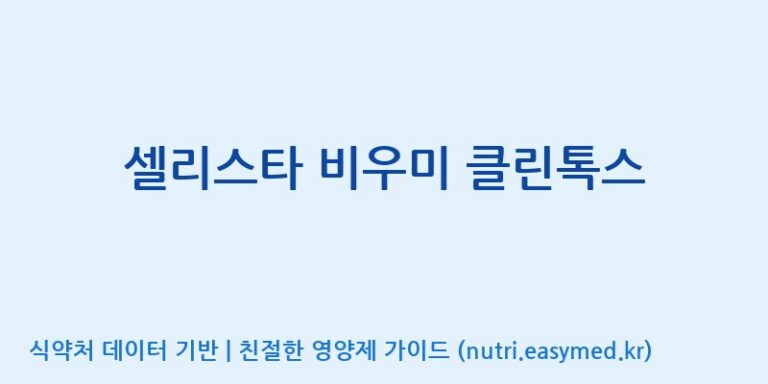 [주식회사 대웅생명과학] 셀리스타 비우미 클린톡스 효능, 성분 및 부작용 주의사항 완벽 정리