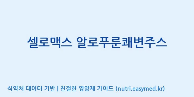 [주식회사 대웅생명과학] 셀로맥스 알로푸룬쾌변주스 효능, 성분 및 부작용 주의사항 완벽 정리