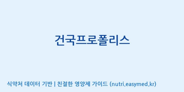 [(주)농업회사법인 비엔케어] 건국프로폴리스 효능, 성분 및 부작용 주의사항 완벽 정리