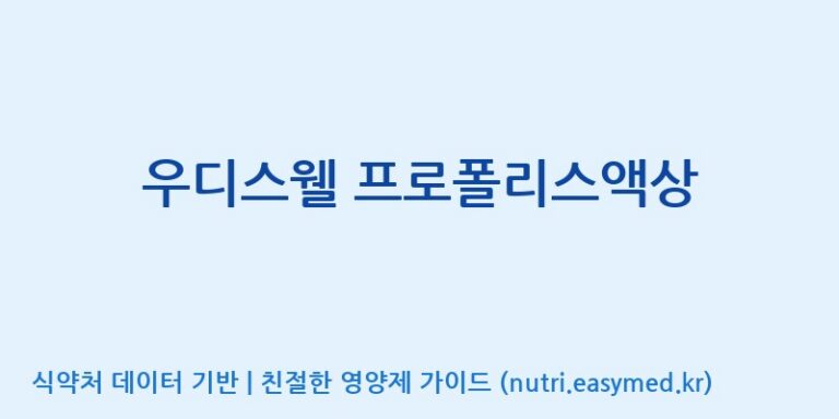 [(주)농업회사법인 비엔케어] 우디스웰 프로폴리스액상 효능, 성분 및 부작용 주의사항 완벽 정리