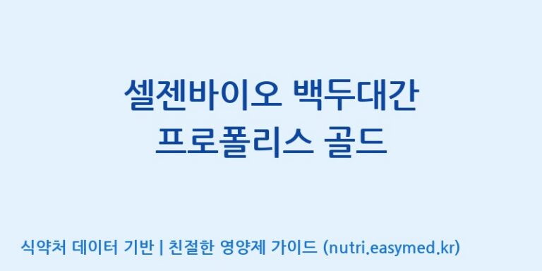 [(주)농업회사법인 비엔케어] 셀젠바이오 백두대간 프로폴리스 골드 효능, 성분 및 부작용 주의사항 완벽 정리