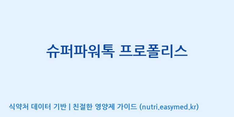 [(주)농업회사법인 비엔케어] 슈퍼파워톡 프로폴리스 효능, 성분 및 부작용 주의사항 완벽 정리