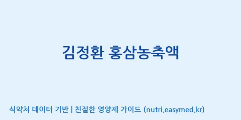 [풍기인삼공사영농조합법인] 김정환 홍삼농축액 효능, 성분 및 부작용 주의사항 완벽 정리
