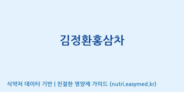 [풍기인삼공사영농조합법인] 김정환홍삼차 효능, 성분 및 부작용 주의사항 완벽 정리