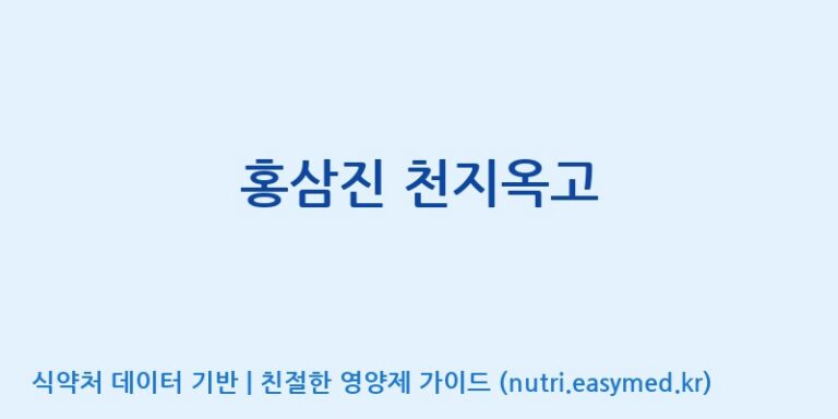 [(주)비트로시스농업회사법인] 홍삼진 천지옥고 효능, 성분 및 부작용 주의사항 완벽 정리