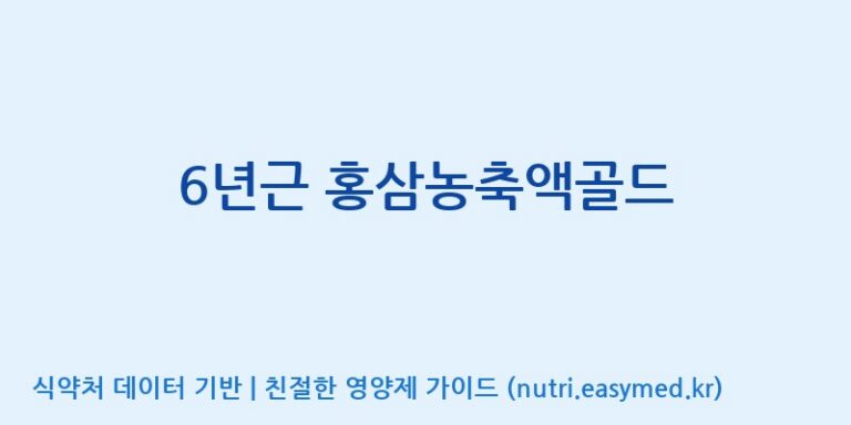 [농업회사법인(주)청정인삼] 6년근 홍삼농축액골드 효능, 성분 및 부작용 주의사항 완벽 정리