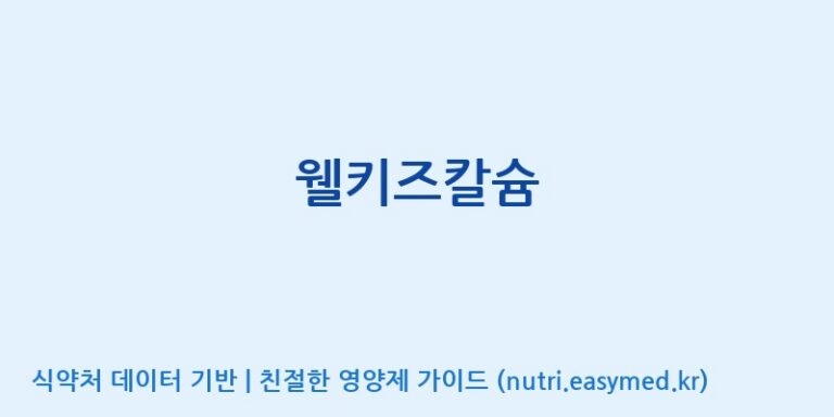 [콜마비앤에이치(주)음성공장] 웰키즈칼슘 효능, 성분 및 부작용 주의사항 완벽 정리