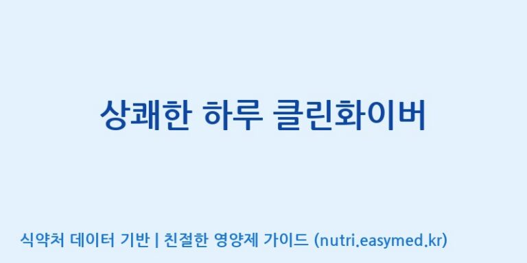 [콜마비앤에이치(주)음성공장] 상쾌한 하루 클린화이버 효능, 성분 및 부작용 주의사항 완벽 정리