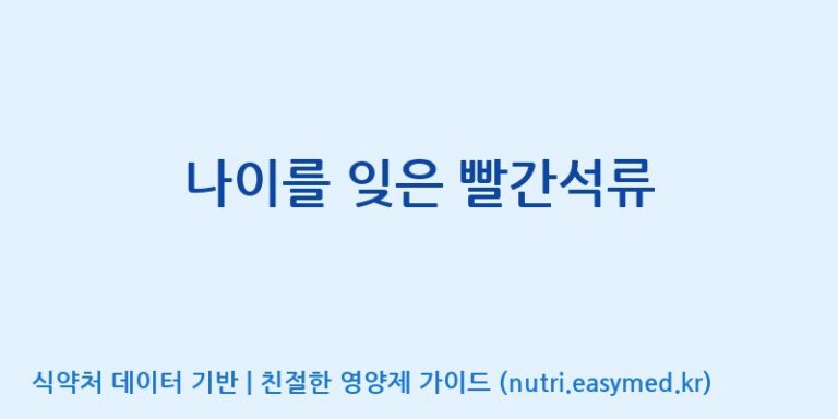 [콜마비앤에이치(주)음성공장] 나이를 잊은 빨간석류 효능, 성분 및 부작용 주의사항 완벽 정리