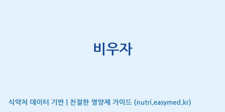 [콜마비앤에이치(주)음성공장] 비우자 효능, 성분 및 부작용 주의사항 완벽 정리