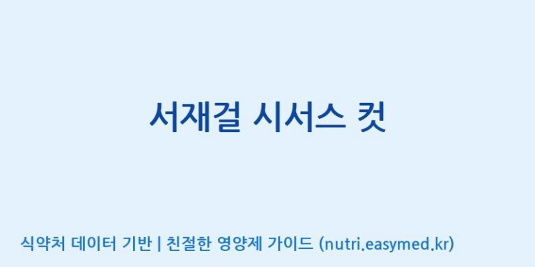 [콜마비앤에이치(주)음성공장] 서재걸 시서스 컷 효능, 성분 및 부작용 주의사항 완벽 정리
